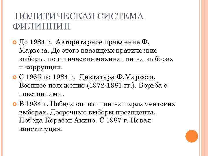 ПОЛИТИЧЕСКАЯ СИСТЕМА ФИЛИППИН До 1984 г. Авторитарное правление Ф. Маркоса. До этого квазидемократические выборы,