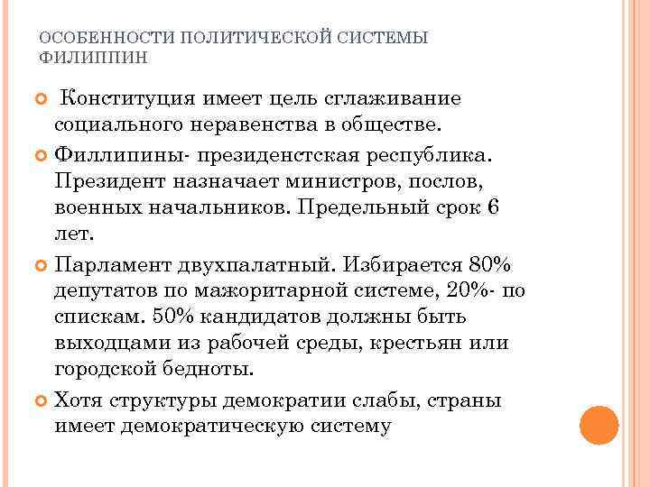ОСОБЕННОСТИ ПОЛИТИЧЕСКОЙ СИСТЕМЫ ФИЛИППИН Конституция имеет цель сглаживание социального неравенства в обществе. Филлипины- президенстская