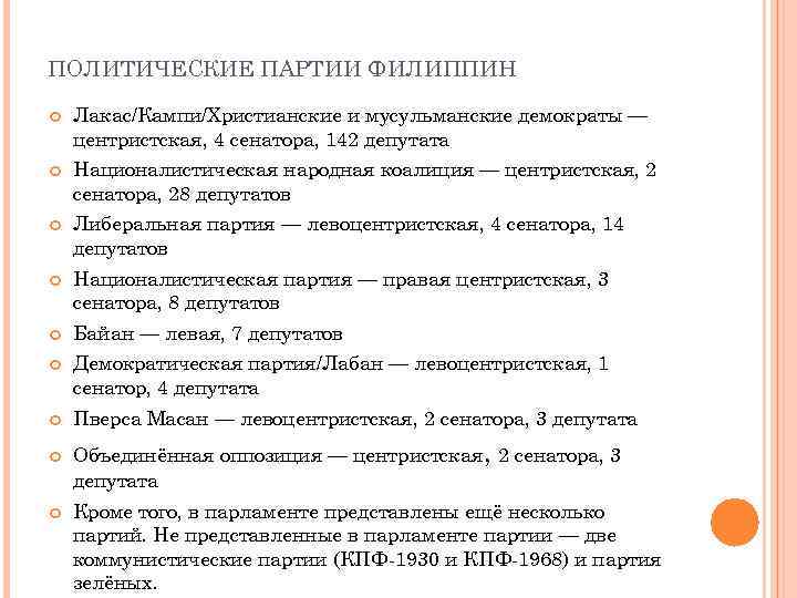 ПОЛИТИЧЕСКИЕ ПАРТИИ ФИЛИППИН Лакас/Кампи/Христианские и мусульманские демократы — центристская, 4 сенатора, 142 депутата Националистическая