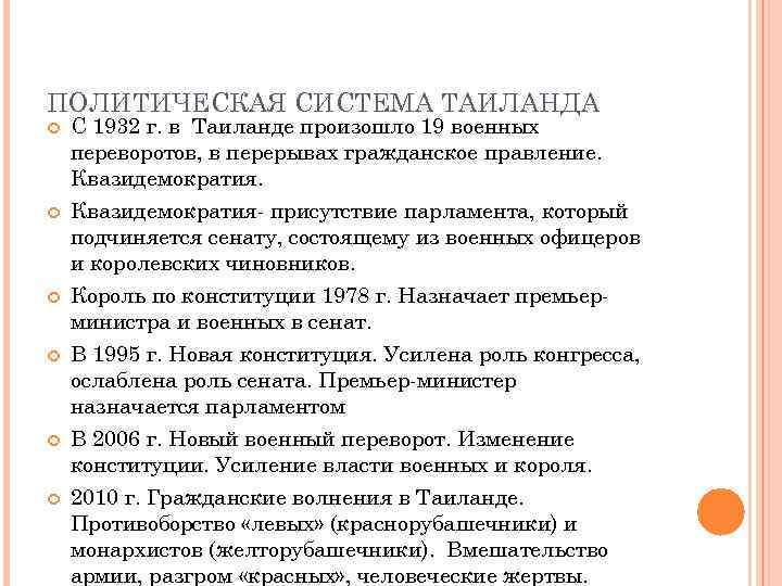 ПОЛИТИЧЕСКАЯ СИСТЕМА ТАИЛАНДА С 1932 г. в Таиланде произошло 19 военных переворотов, в перерывах