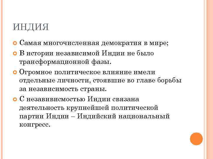 ИНДИЯ Самая многочисленная демократия в мире; В истории независимой Индии не было трансформационной фазы.