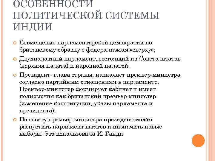 Особенности политической системы