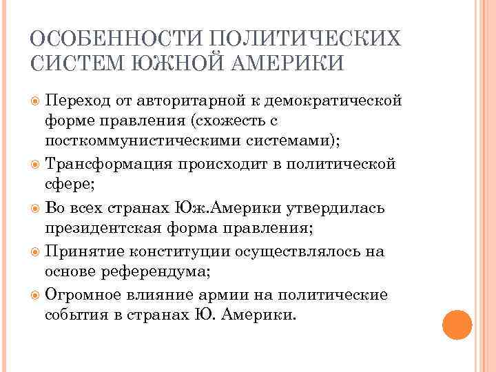 ОСОБЕННОСТИ ПОЛИТИЧЕСКИХ СИСТЕМ ЮЖНОЙ АМЕРИКИ Переход от авторитарной к демократической форме правления (схожесть с