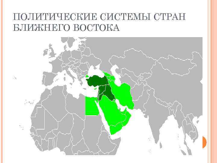 ПОЛИТИЧЕСКИЕ СИСТЕМЫ СТРАН БЛИЖНЕГО ВОСТОКА 