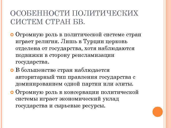 ОСОБЕННОСТИ ПОЛИТИЧЕСКИХ СИСТЕМ СТРАН БВ. Огромную роль в политической системе стран играет религия. Лишь