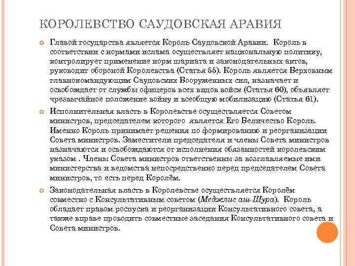КОРОЛЕВСТВО САУДОВСКАЯ АРАВИЯ Главой государства является Король Саудовской Аравии. Король в соответствии с нормами