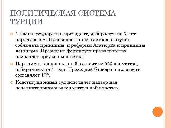 ПОЛИТИЧЕСКАЯ СИСТЕМА ТУРЦИИ 1. Глава государства- президент, избирается на 7 лет парламентом. Прензидент присягает