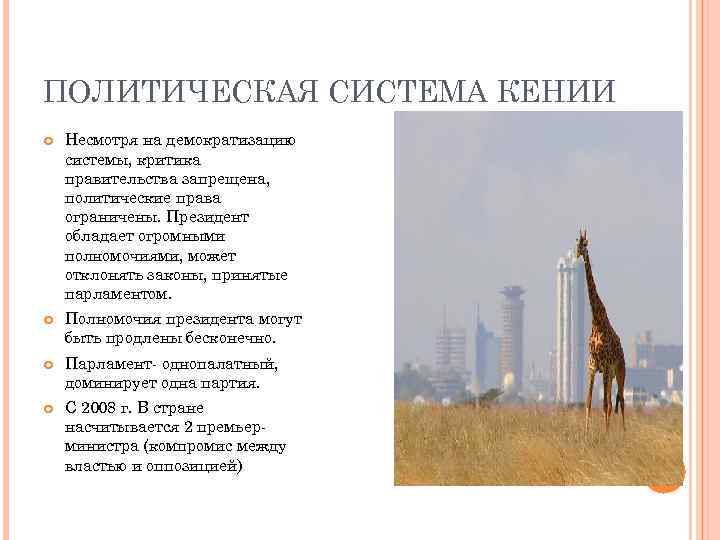 ПОЛИТИЧЕСКАЯ СИСТЕМА КЕНИИ Несмотря на демократизацию системы, критика правительства запрещена, политические права ограничены. Президент