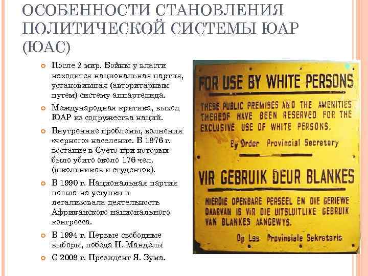 ОСОБЕННОСТИ СТАНОВЛЕНИЯ ПОЛИТИЧЕСКОЙ СИСТЕМЫ ЮАР (ЮАС) После 2 мир. Войны у власти находится национальная