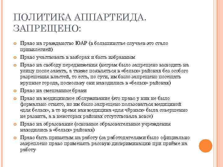 ПОЛИТИКА АППАРТЕИДА. ЗАПРЕЩЕНО: Право на гражданство ЮАР (в большинстве случаев это стало привилегией) Право