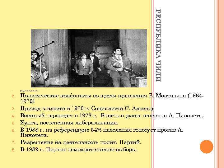 РЕСПУБЛИКА ЧИЛИ 1. 2. 3. 4. 5. 6. 7. 8. Демократическая республика до 1973