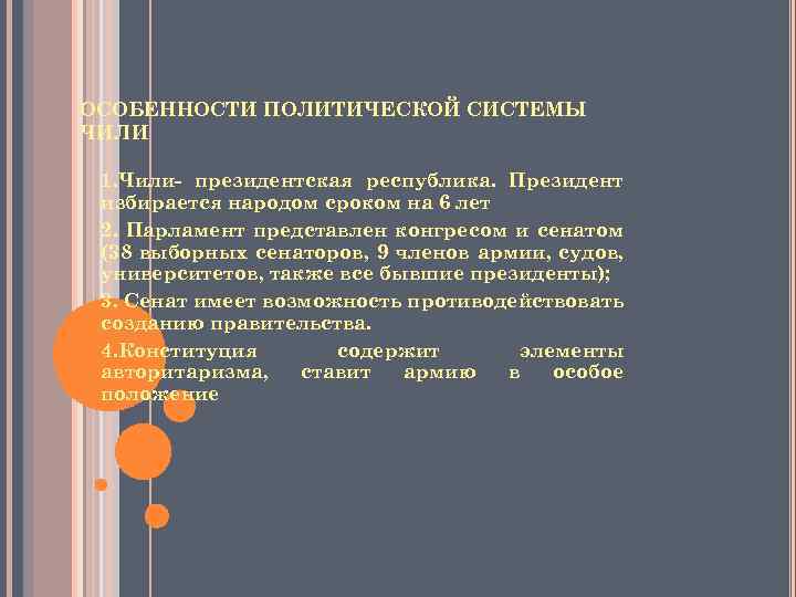 ОСОБЕННОСТИ ПОЛИТИЧЕСКОЙ СИСТЕМЫ ЧИЛИ 1. Чили- президентская республика. Президент избирается народом сроком на 6