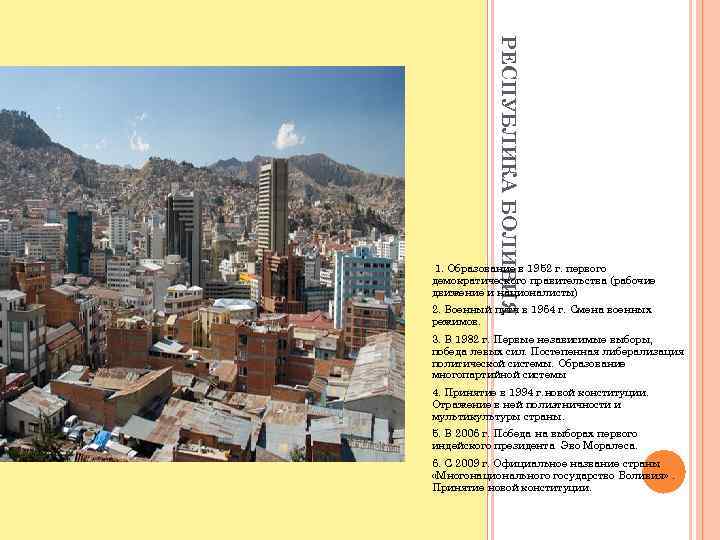 РЕСПУБЛИКА БОЛИВИЯ 1. Образование в 1952 г. первого демократического правительства (рабочие движение и националисты)