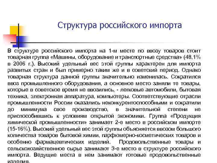 Структура российского импорта В структуре российского импорта на 1 -м месте по ввозу товаров