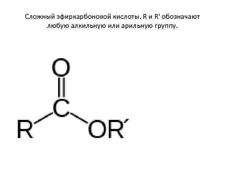 Сложный эфиркарбоновой кислоты. R и R' обозначают любую алкильную или арильную группу. 
