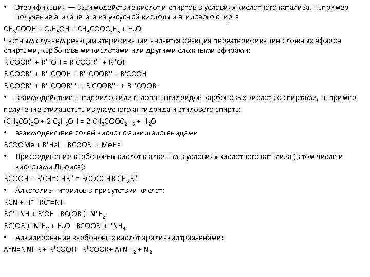 Этерификация — взаимодействие кислот и спиртов в условиях кислотного катализа, например получение этилацетата из