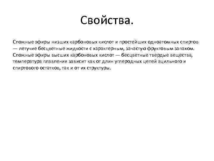 Свойства. Сложные эфиры низших карбоновых кислот и простейших одноатомных спиртов — летучие бесцветные жидкости