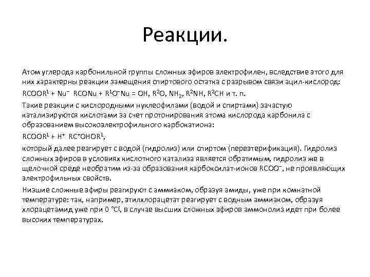 Реакции. Атом углерода карбонильной группы сложных эфиров электрофилен, вследствие этого для них характерны реакции