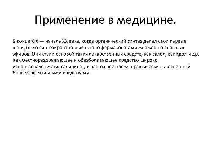 Применение в медицине. В конце XIX — начале XX века, когда органический синтез делал