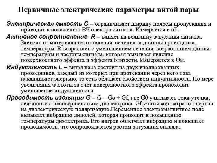 Первичные электрические параметры витой пары Электрическая емкость С – ограничивает ширину полосы пропускания и