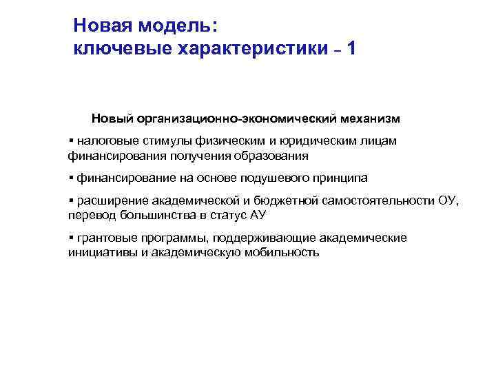 Новая модель: ключевые характеристики – 1 Новый организационно-экономический механизм § налоговые стимулы физическим и