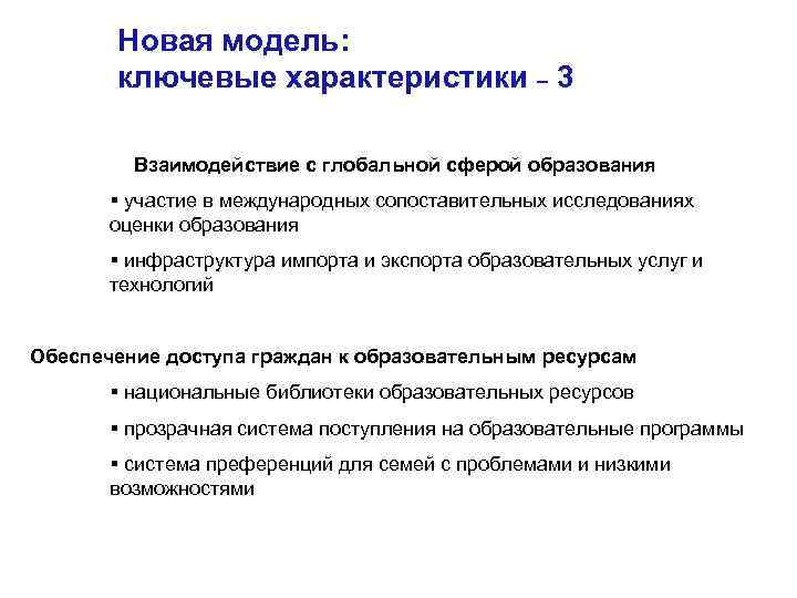 Новая модель: ключевые характеристики – 3 Взаимодействие с глобальной сферой образования § участие в