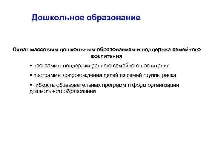 Дошкольное образование Охват массовым дошкольным образованием и поддержка семейного воспитания § программы поддержки раннего