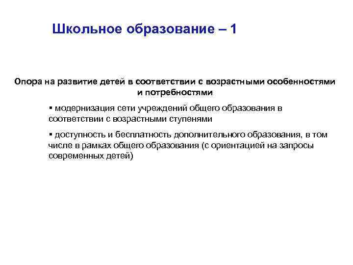 Школьное образование – 1 Опора на развитие детей в соответствии с возрастными особенностями и