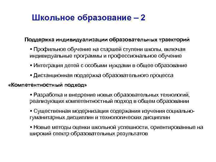 Школьное образование – 2 Поддержка индивидуализации образовательных траекторий § Профильное обучение на старшей ступени