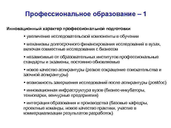 Профессиональное образование – 1 Инновационный характер профессиональной подготовки § увеличение исследовательской компоненты в обучении