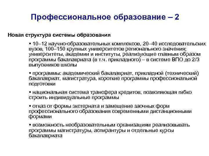 Профессиональное образование – 2 Новая структура системы образования § 10– 12 научно-образовательных комплексов, 20–