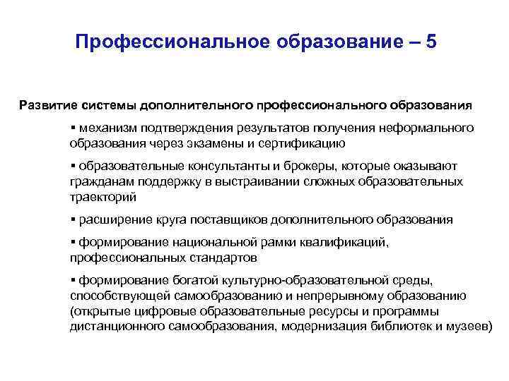 Профессиональное образование – 5 Развитие системы дополнительного профессионального образования § механизм подтверждения результатов получения