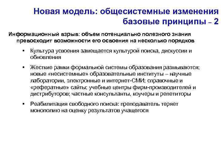 Новая модель: общесистемные изменения базовые принципы – 2 Информационный взрыв: объем потенциально полезного знания