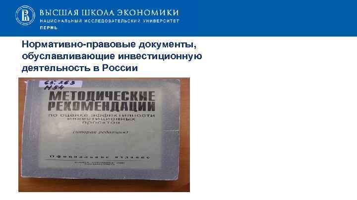 Нормативно-правовые документы, обуславливающие инвестиционную деятельность в России 