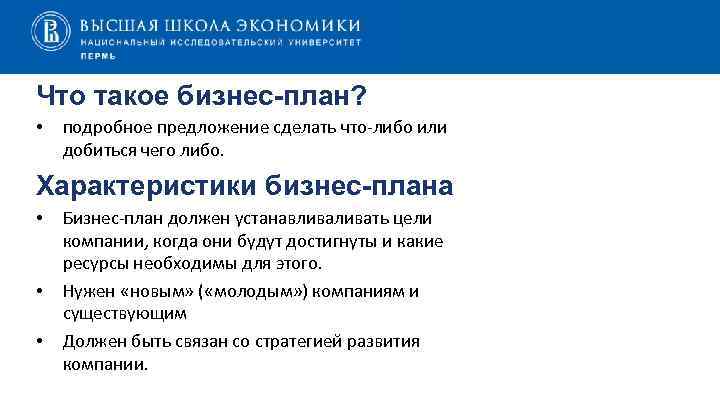 Что такое бизнес-план? • подробное предложение сделать что-либо или добиться чего либо. Характеристики бизнес-плана