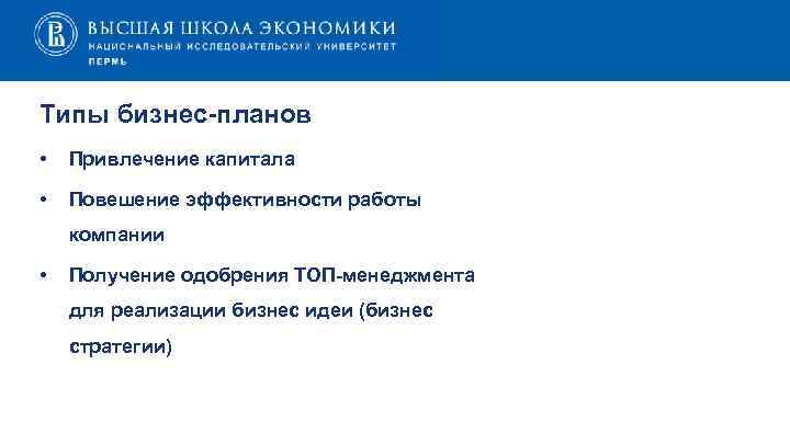 Типы бизнес-планов • Привлечение капитала • Повешение эффективности работы компании • Получение одобрения ТОП-менеджмента