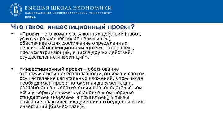 Что такое инвестиционный проект? • «Проект – это комплекс законных действий (работ, услуг, управленческих