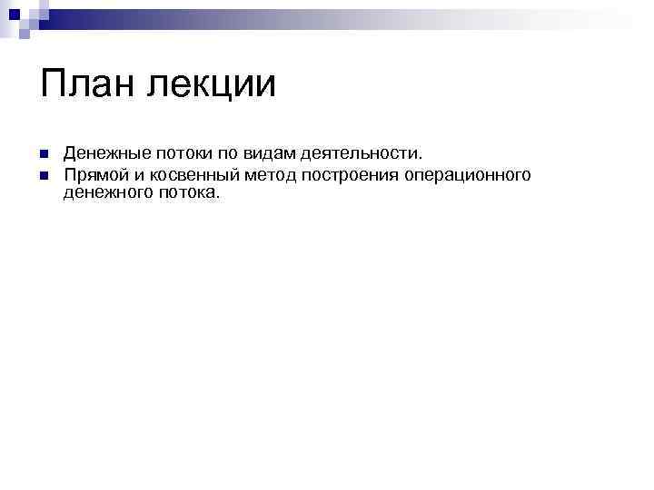 План лекции n n Денежные потоки по видам деятельности. Прямой и косвенный метод построения