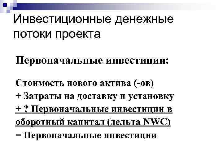 Инвестиционные денежные потоки проекта Первоначальные инвестиции: Стоимость нового актива (-ов) + Затраты на доставку
