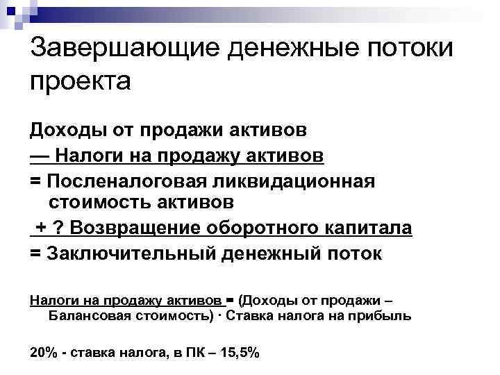 Завершающие денежные потоки проекта Доходы от продажи активов — Налоги на продажу активов =