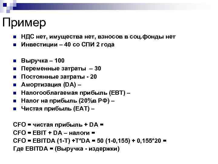 Пример n n n n n НДС нет, имущества нет, взносов в соц. фонды