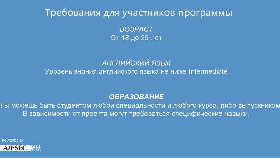 Требования для участников программы ВОЗРАСТ От 18 до 29 лет АНГЛИЙСКИЙ ЯЗЫК Уровень знания