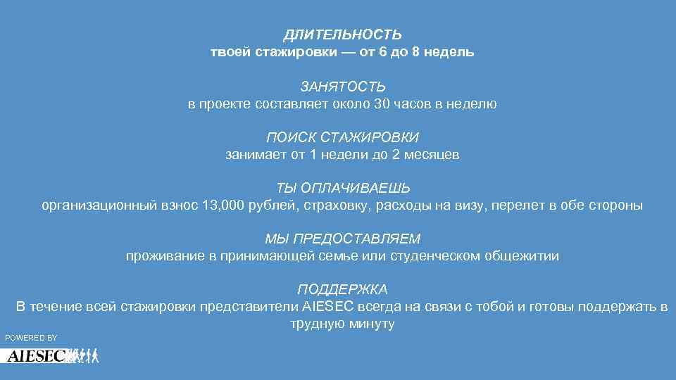 ДЛИТЕЛЬНОСТЬ твоей стажировки — от 6 до 8 недель ЗАНЯТОСТЬ в проекте составляет около