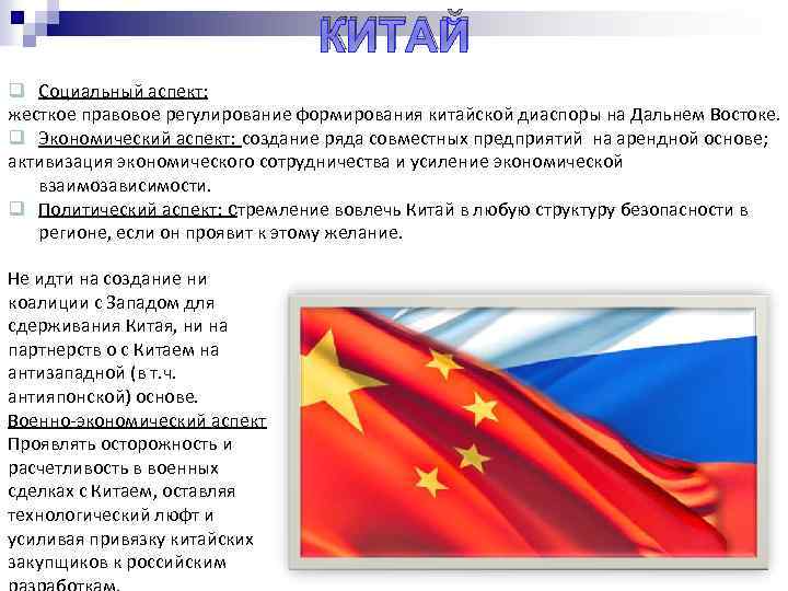 Роль диаспоры. Роль России в АТР. Совместные проекты России и Китая на Дальнем востоке. Национальные интересы России в АТР. Влияние Японии на Дальнем востоке.