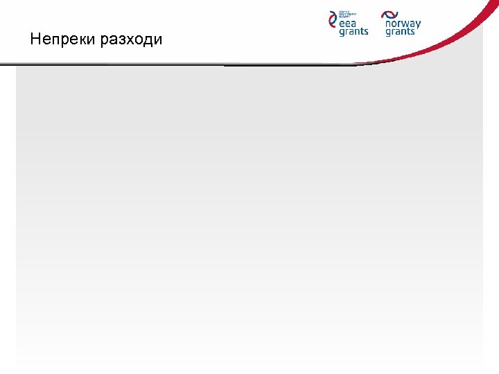 Непреки разходи 