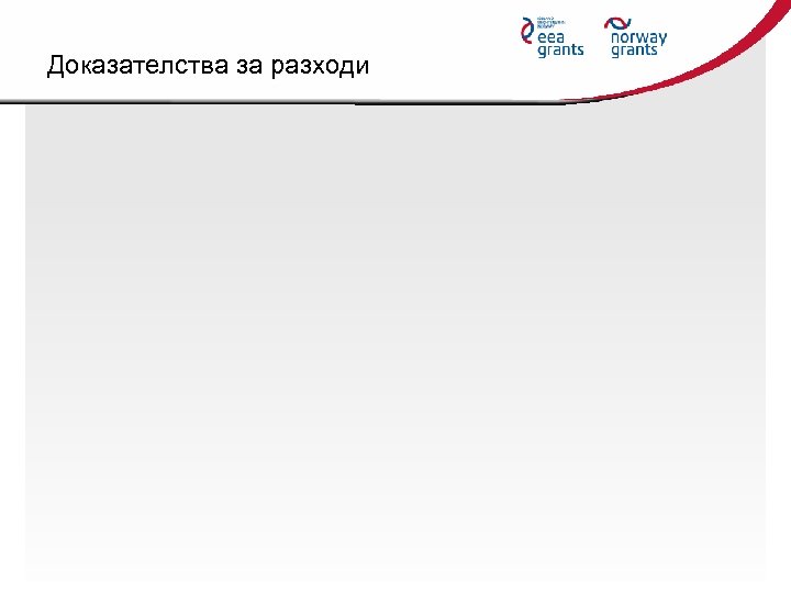 Доказателства за разходи 