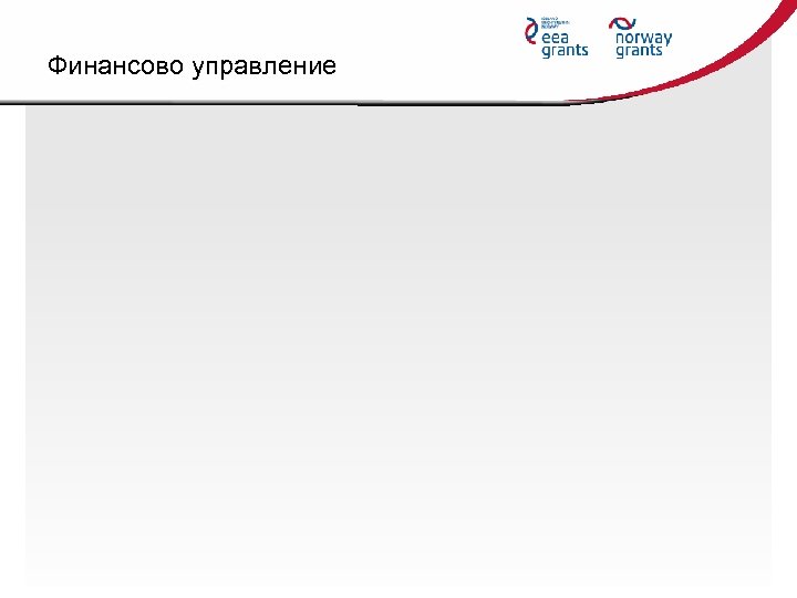 Финансово управление 