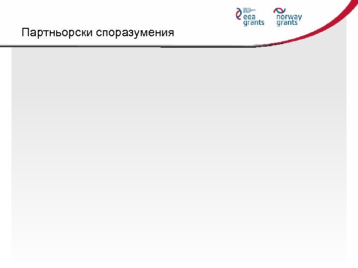 Партньорски споразумения 