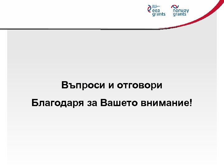 Въпроси и отговори Благодаря за Вашето внимание! 