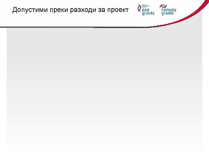 Допустими преки разходи за проект 